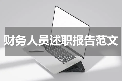 财务人员述职报告范文