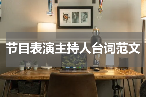 节目表演主持人台词范文