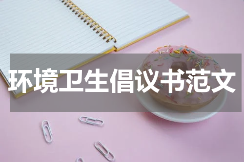环境卫生倡议书范文