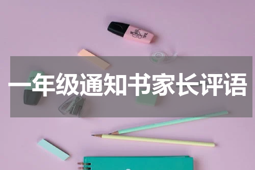 一年级通知书家长评语