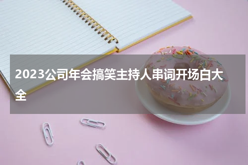 2023公司年会搞笑主持人串词开场白大全