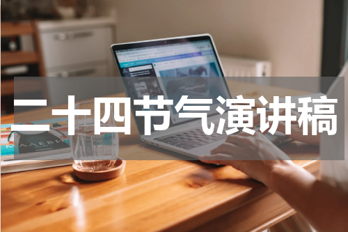 二十四节气演讲稿