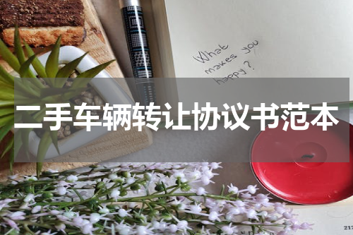 二手车辆转让协议书范本