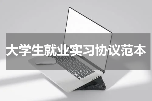 大学生就业实习协议范本