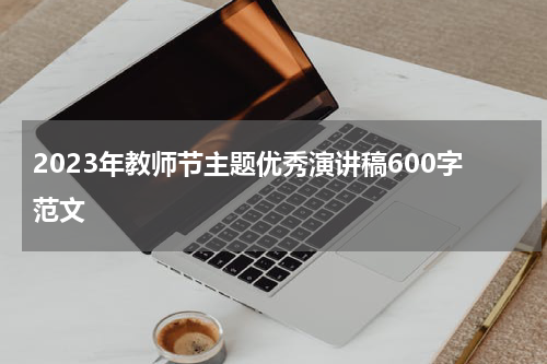 2023年教师节主题优秀演讲稿600字范文