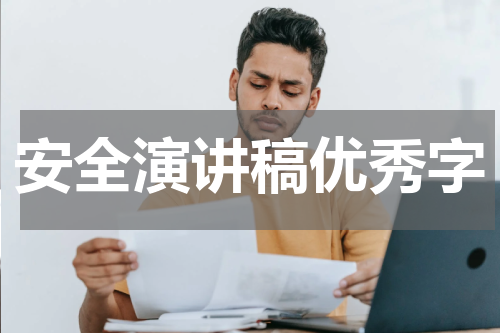 安全演讲稿优秀字