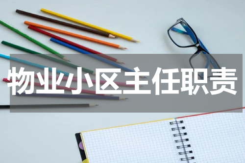 物业小区主任职责