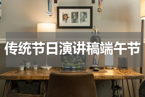 传统节日演讲稿端午节