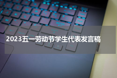 2023五一劳动节学生代表发言稿