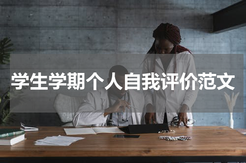 学生学期个人自我评价范文