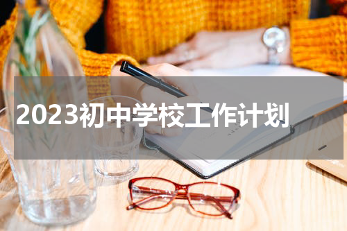 2023初中学校工作计划