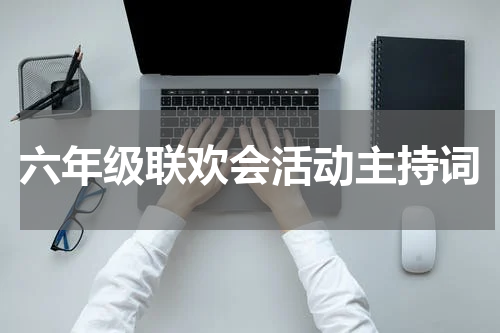 六年级联欢会活动主持词