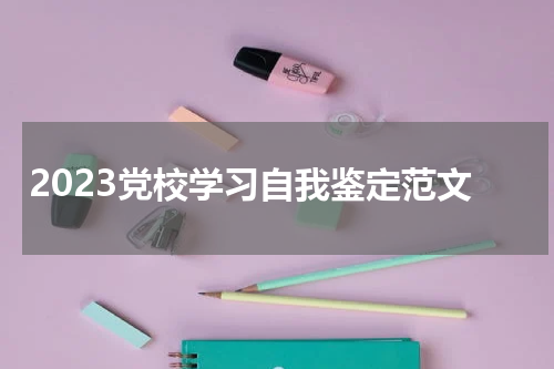 2023党校学习自我鉴定范文