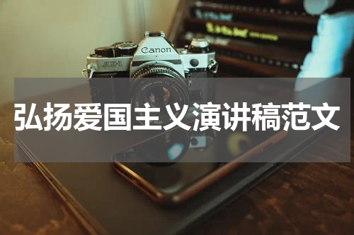 弘扬爱国主义演讲稿范文