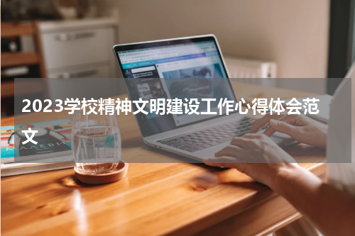 2023学校精神文明建设工作心得体会范文