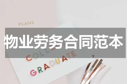 物业劳务合同范本