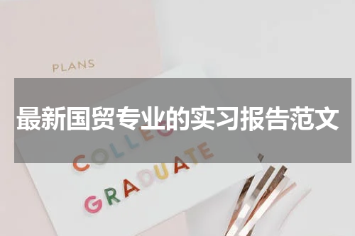 最新国贸专业的实习报告范文