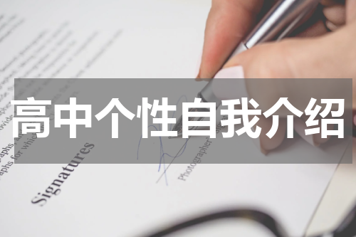 高中个性自我介绍