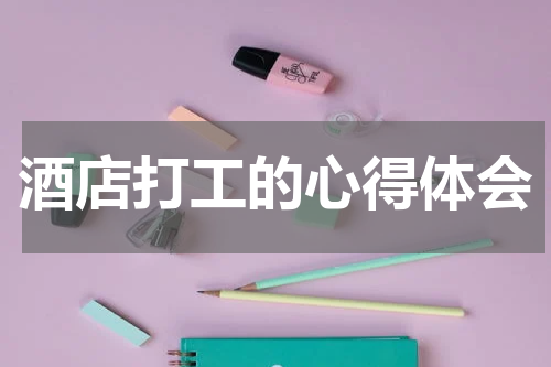 酒店打工的心得体会