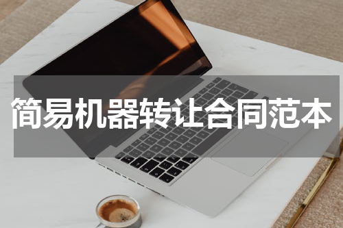 简易机器转让合同范本