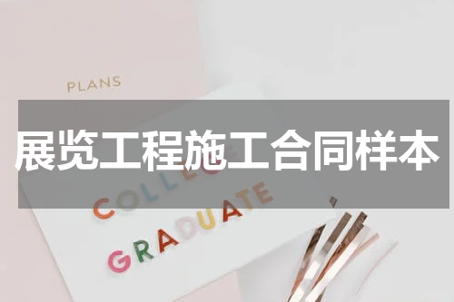 展览工程施工合同样本