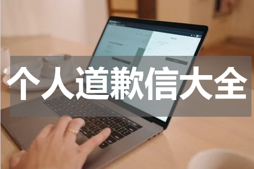 个人道歉信大全