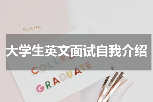 大学生英文面试自我介绍