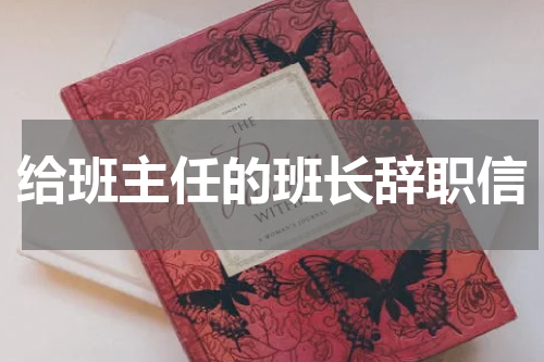 给班主任的班长辞职信