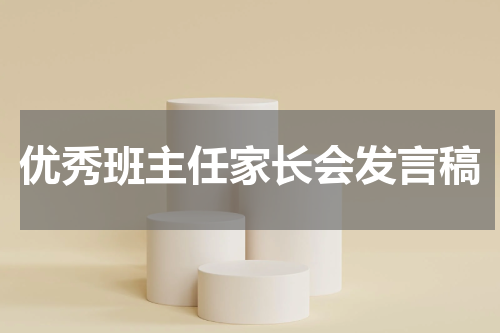 优秀班主任家长会发言稿