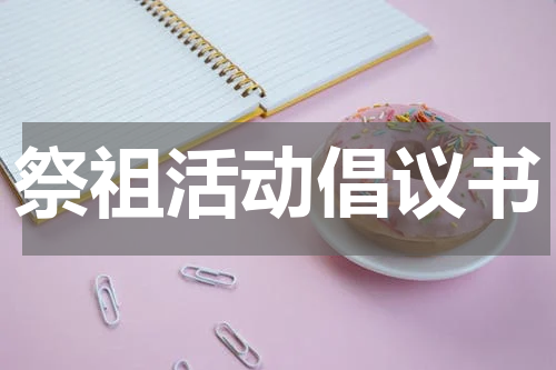 祭祖活动倡议书