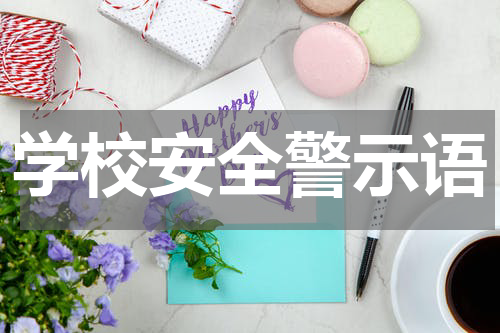 学校安全警示语