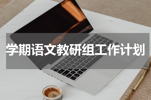 学期语文教研组工作计划
