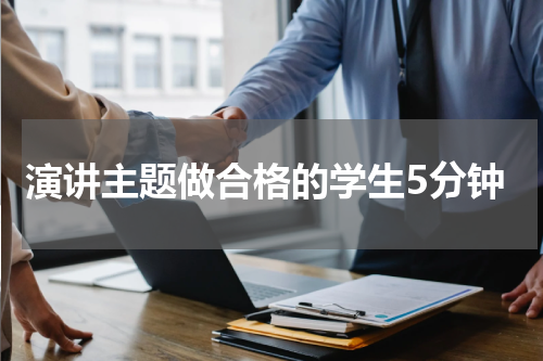 演讲主题做合格的学生5分钟