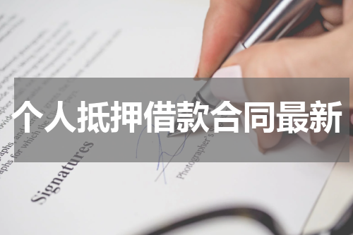 个人抵押借款合同最新