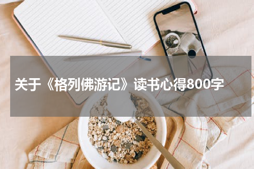 关于《格列佛游记》读书心得800字