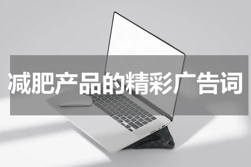 减肥产品的精彩广告词