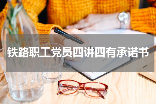 铁路职工党员四讲四有承诺书