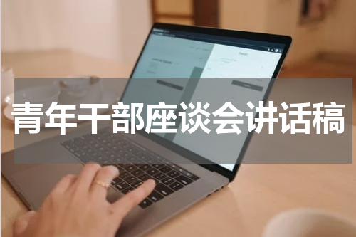 青年干部座谈会讲话稿