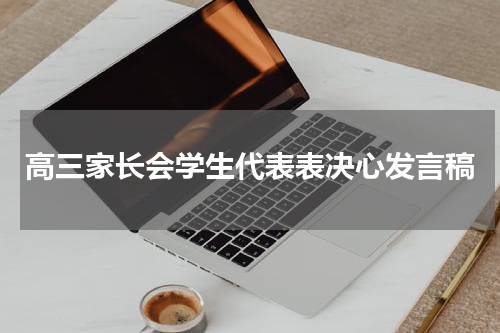 高三家长会学生代表表决心发言稿