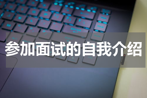 参加面试的自我介绍