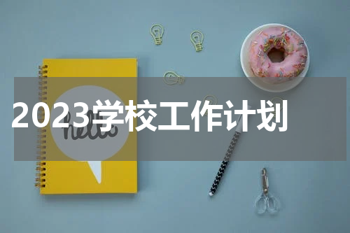 2023学校工作计划