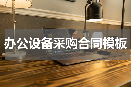 办公设备采购合同模板