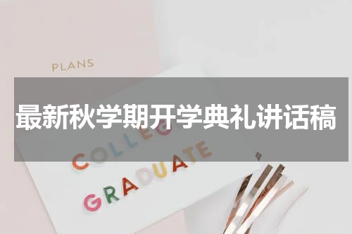最新秋学期开学典礼讲话稿