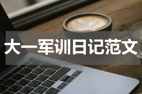 大一军训日记范文