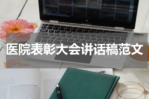 医院表彰大会讲话稿范文