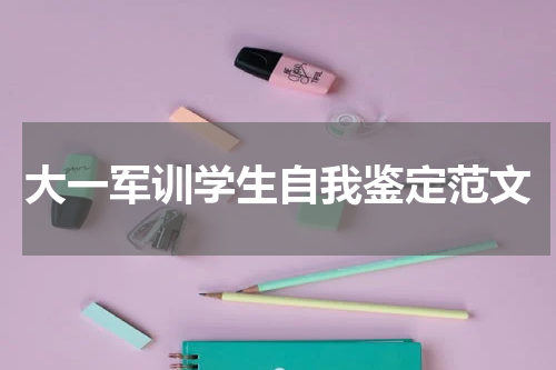 大一军训学生自我鉴定范文