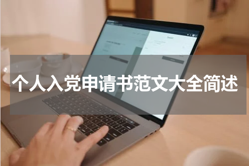 个人入党申请书范文大全简述