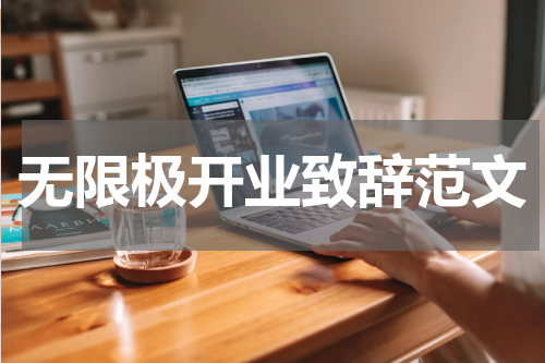 无限极开业致辞范文