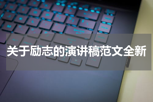 关于励志的演讲稿范文全新