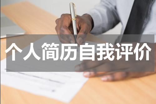 个人简历自我评价